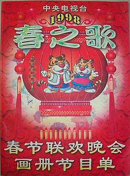 色控传媒《1998年中央电视台春节联欢晚会》免费在线观看