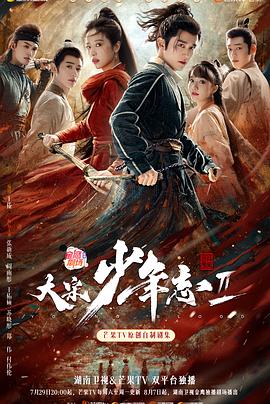 色欲王朝《大宋少年志2》免费在线观看