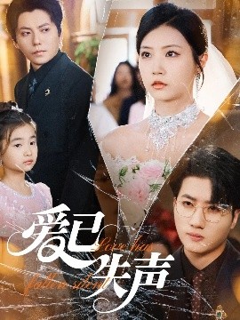 色欲王朝《爱已失声》免费在线观看