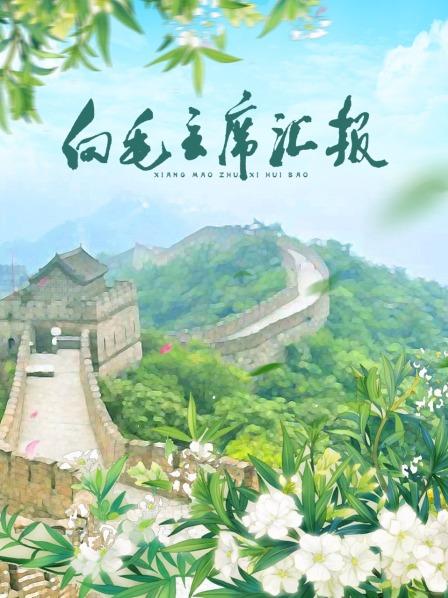 色戒直播《向毛主席汇报》免费在线观看