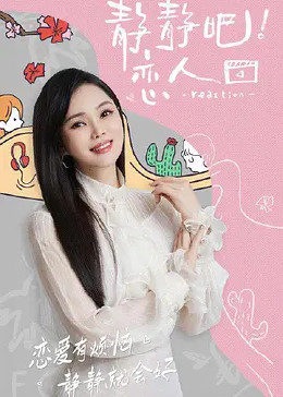 色控传媒《静静吧！恋人》免费在线观看