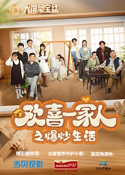 色控传媒《欢喜一家人之爆炒生活》免费在线观看