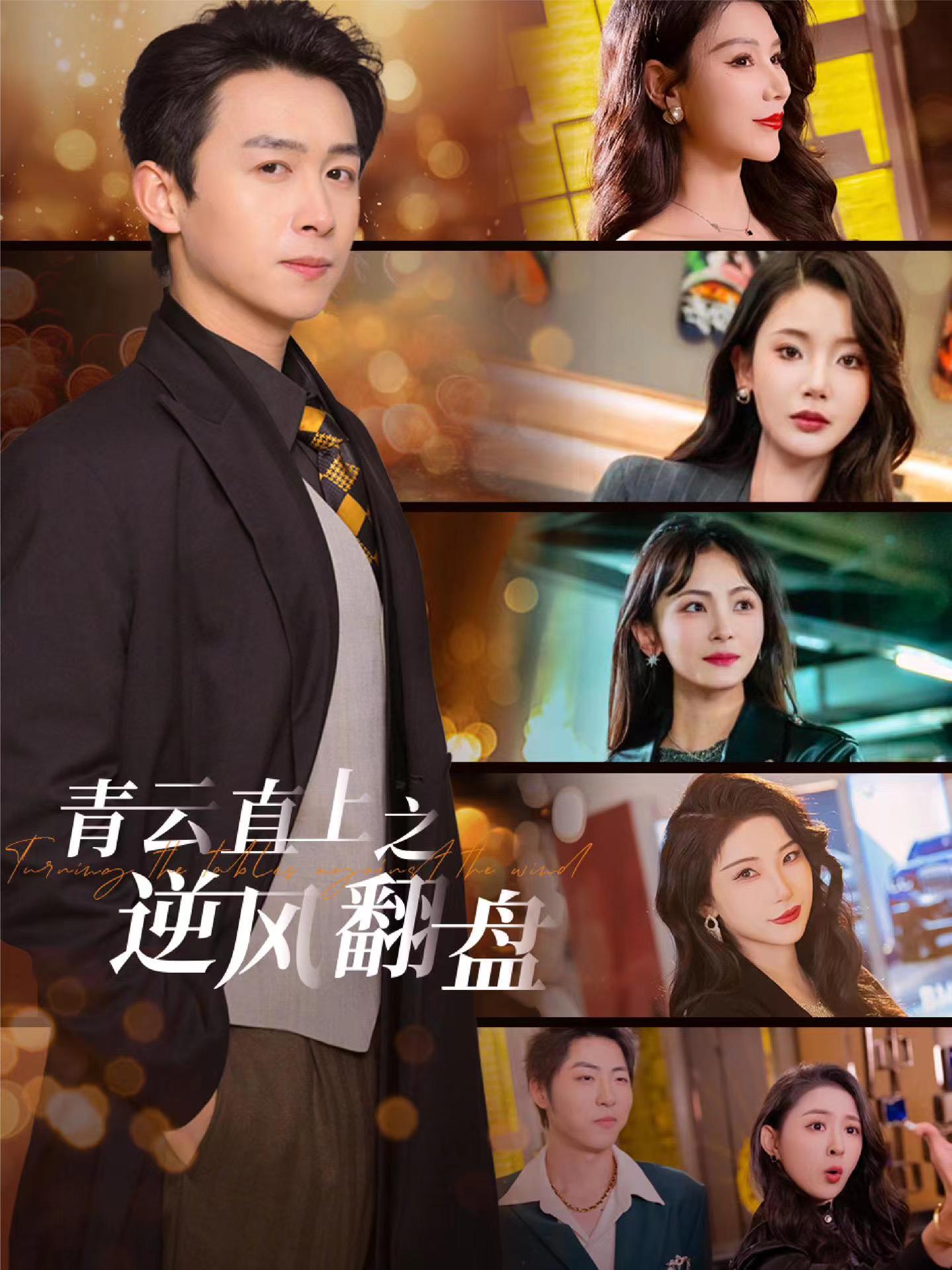 色欲王朝《青云直上之逆风翻盘》免费在线观看