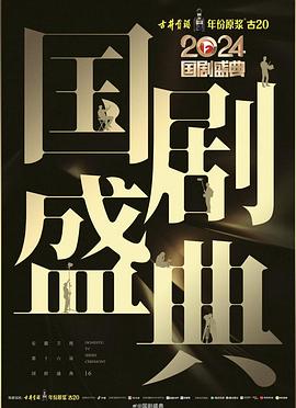 色控传媒《2024国剧盛典》免费在线观看