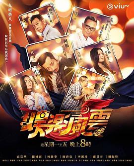 色欲王朝《娱乐风云》免费在线观看