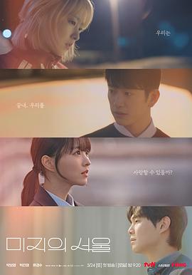 色欲王朝《未知的首尔 미지의 서울》免费在线观看