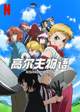 色欲王朝《一击冲天第一季》免费在线观看