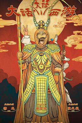 色控传媒《大话大话西游》免费在线观看