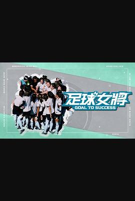 色控传媒《足球女将》免费在线观看