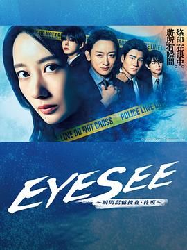 色控传媒《EYESEE～瞬间记忆搜查·柊班》免费在线观看