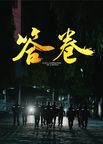 色戒直播《答卷——援鄂医疗队员抗疫访谈录》免费在线观看