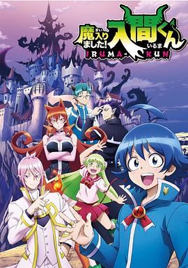 色戒直播《入间同学入魔了》免费在线观看