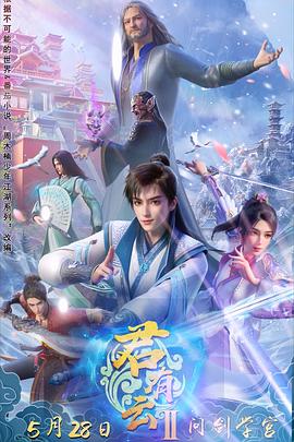 色戒直播《君有云第二季》免费在线观看