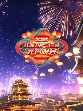 色欲王朝《2025江苏卫视ai荔枝元宵晚会》免费在线观看