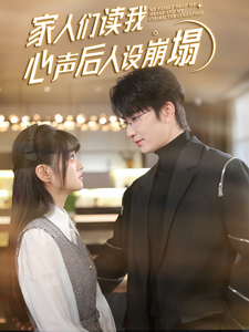 色戒直播《家人们读我心声后人设崩塌》免费在线观看