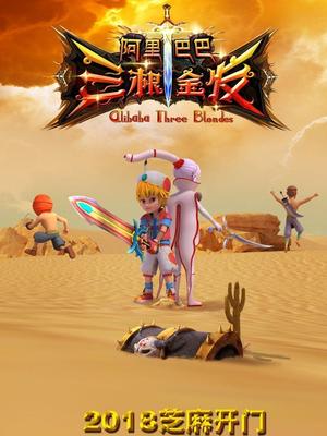 色欲王朝《阿里巴巴三根金发》免费在线观看