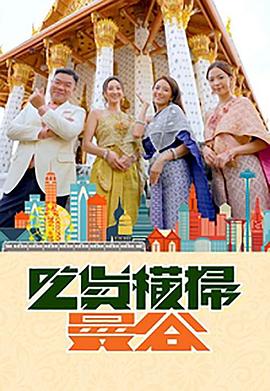 色欲王朝《吃货横扫曼谷》免费在线观看