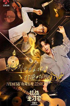 色欲王朝《金曲捞之挑战主打歌》免费在线观看