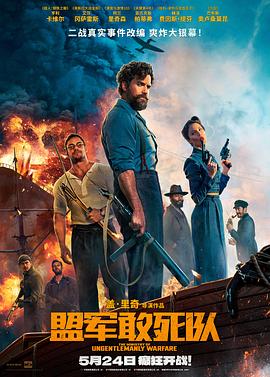 色欲王朝《盟军敢死队【影视解说】》免费在线观看