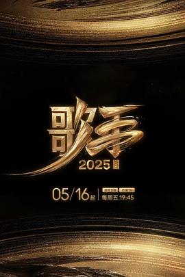 色戒直播《歌手2025》免费在线观看
