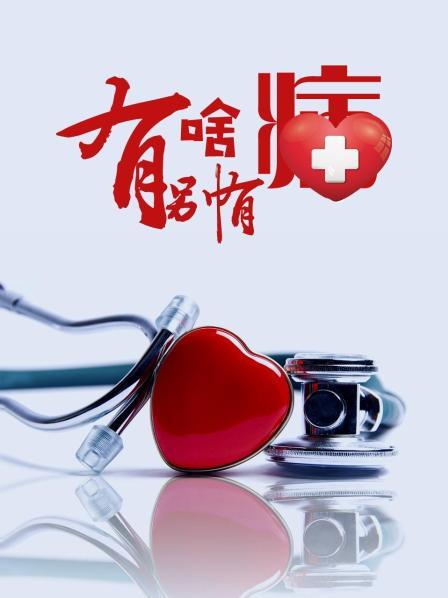 色欲王朝《有啥别有病》免费在线观看