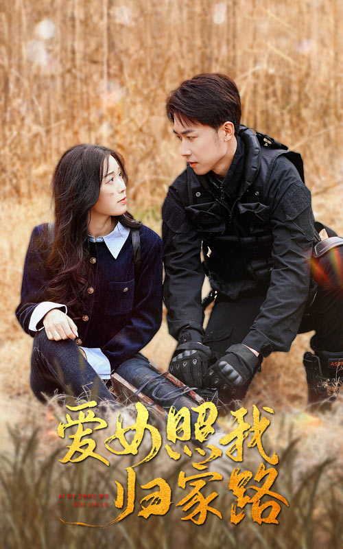 色戒直播《爱女照我归家路》免费在线观看