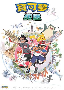 色欲王朝《宝可梦旅途[电影解说]》免费在线观看