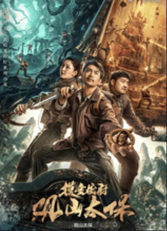 色戒直播《观山太保》免费在线观看