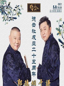 色戒直播《德云社成立二十五周年庆典》免费在线观看