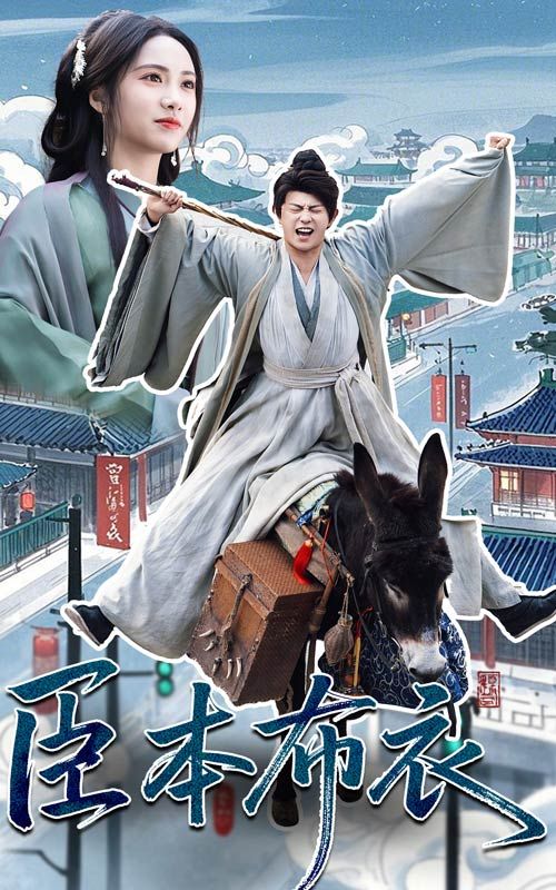 色戒直播《臣本布衣》免费在线观看