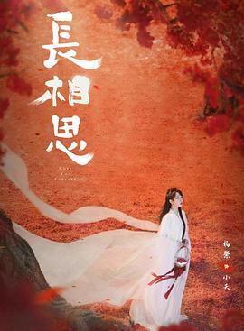 色控传媒《长相思 第二季》免费在线观看