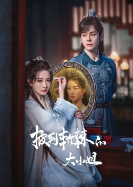 色戒直播《披荆斩棘的大小姐》免费在线观看