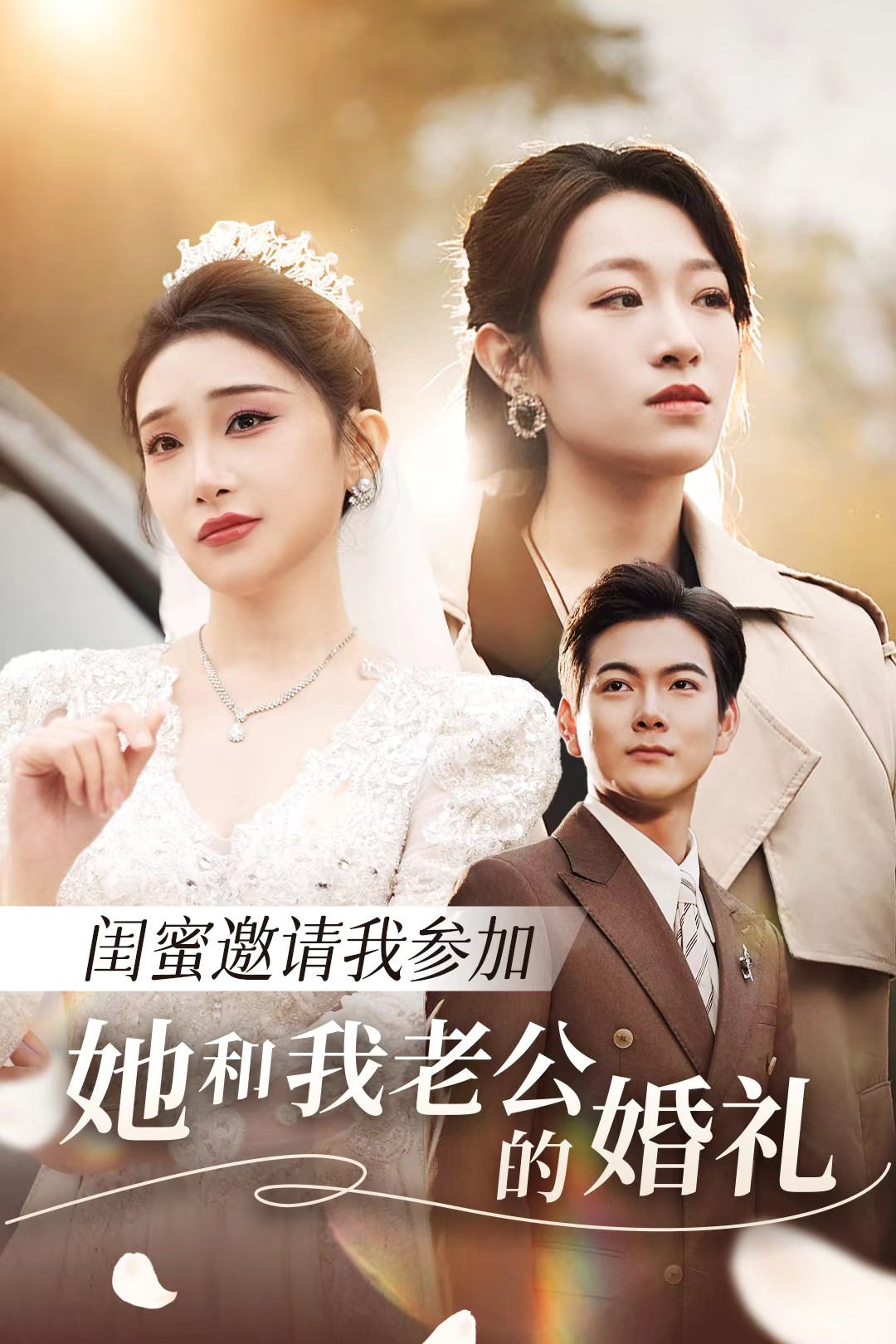 色欲王朝《闺蜜邀请我参加她和我老公的婚礼》免费在线观看