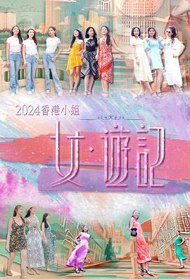 色戒直播《2024香港小姐 女·游记》免费在线观看