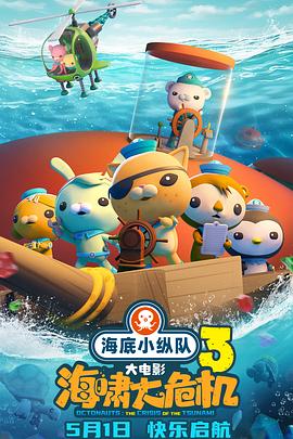 色欲王朝《海底小纵队：海啸大危机[预告片]》免费在线观看