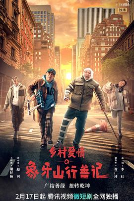 色控传媒《乡村爱情之象牙山行善记》免费在线观看