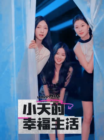 色控传媒《小天的幸福生活》免费在线观看