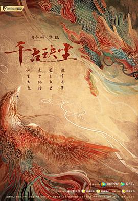 色戒直播《千古玦尘》免费在线观看