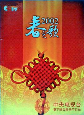 色戒直播《2002年中央电视台春节联欢晚会》免费在线观看