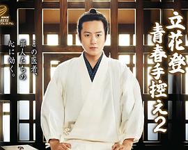 色欲王朝《立花登青春备忘录2》免费在线观看