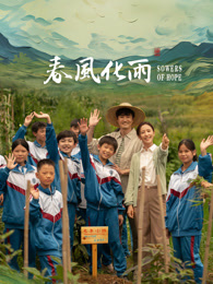 色控传媒《春风化雨》免费在线观看