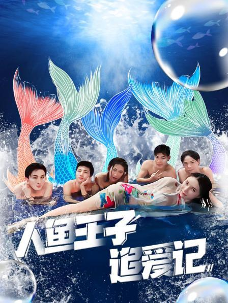 色戒直播《人鱼王子追爱记》免费在线观看