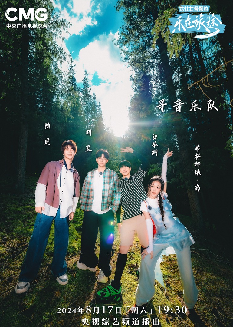 色戒直播《乐在旅途第二季》免费在线观看