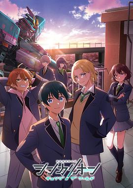 色控传媒《新干线变形机器人 CHANGE THE WORLD シンカリオン チェンジ ザ ワールド》免费在线观看