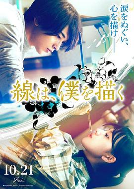 色欲王朝《线，画出的我 線は、僕を描く》免费在线观看