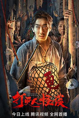 色控传媒《打更人怪谈》免费在线观看