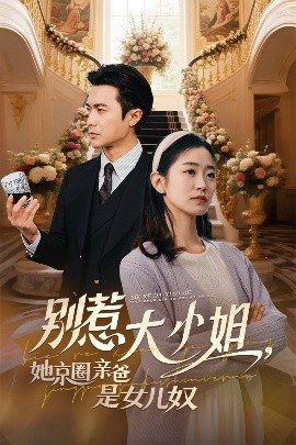 色欲王朝《别惹大小姐她京圈亲爸是女儿奴》免费在线观看