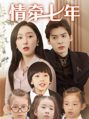 色欲王朝《情牵七年》免费在线观看
