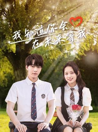 色欲王朝《我知道你会在未来等我》免费在线观看