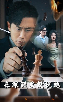 色欲王朝《在深渊里凝视她》免费在线观看